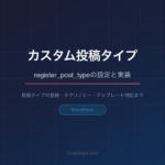 CodeQuest - WordPressカスタム投稿タイプの作り方｜register_post_typeの設定と実装 (ID: 4622) のアイキャッチ画像