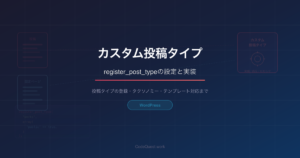 WordPressカスタム投稿タイプの作り方｜register_post_typeの設定と実装