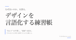 デザインを言語化する練習帳｜“なぜ良いのか”を説明できる力を鍛えよう