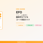 EFO（フォーム最適化） - フォーム離脱率を改善するイメージ図