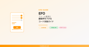 EFO（フォーム最適化）とは？離脱率を下げるコード実装ガイド