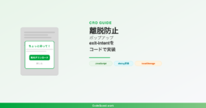 離脱防止ポップアップをコードで実装する方法【exit-intent対応】