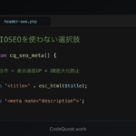 コードエディタ風のアイキャッチ画像。コメント行に「// AIOSEOを使わない選択肢」、関数定義に cq_seo_meta が表示されたPHPファイル header-seo.php