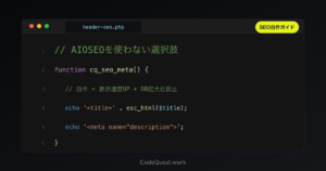 WordPressのSEOを自作するメリット・デメリット｜AIOSEO・Yoastを使わない選択肢