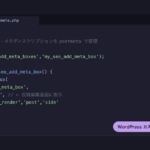 コードエディタ風のアイキャッチ画像。post-seo-meta.phpファイル内で add_meta_box('my_seo_meta_box', 'SEO設定', ...) を呼び出すPHPコードが表示されている。