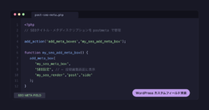 WordPress投稿にSEOタイトル・メタディスクリプション欄を自作する方法｜カスタムフィールド実装ガイド
