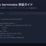 コードエディタ風のアイキャッチ画像。term-seo-meta.phpファイル内で register_term_meta('category', '_my_term_seo_title', ...) を呼び出すPHPコードが表示されている。