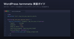 WordPressカテゴリ・タグにSEOタイトル/メタディスクリプションを追加する方法｜termmeta実装ガイド
