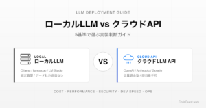 ローカルLLM vs クラウドAPI｜5基準で選ぶ実装判断ガイド