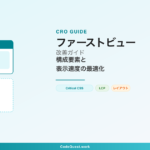 ファーストビュー改善 - レイアウトと表示速度のイメージ図