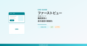ファーストビュー改善でCVRを上げる方法 — 構成要素と表示速度の最適化