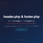 CodeQuest - WordPress header.phpとfooter.phpの作り方｜テーマの共通パーツを実装する (ID: 4620) のアイキャッチ画像