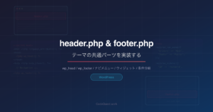 WordPress header.phpとfooter.phpの作り方｜テーマの共通パーツを実装する