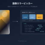 CodeQuest - 画像からWEBデザイン用カラーパレットを自動生成【無料ツール】 (ID: 4487) のアイキャッチ画像