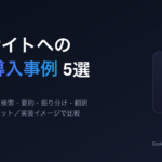 Webサイトへの LLM 導入事例5選 アイキャッチ画像（チャットボット・検索・要約・振り分け・翻訳）