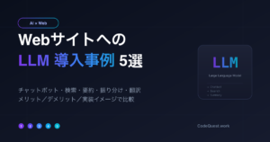 Webサイトへの LLM 導入事例5選｜チャットボット・検索・要約・振り分け・翻訳