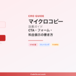 マイクロコピー改善 - CTA文言とフレーミングのイメージ図