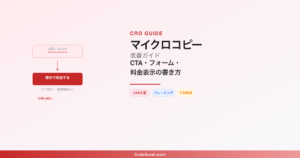 マイクロコピー改善でCVRを上げる方法 — CTA・フォーム・料金表示の書き方