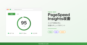 PageSpeed Insightsの見方と改善実務｜スコアを上げる手順とチェックポイント