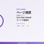 ページ速度改善 - Core Web Vitalsの最適化イメージ図