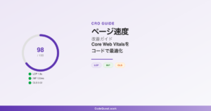 ページ速度改善の方法 — Core Web Vitals（LCP・INP・CLS）をコードで最適化