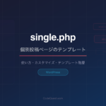 CodeQuest - WordPress single.phpの使い方とカスタマイズ｜個別投稿ページのテンプレート作成 (ID: 4619) のアイキャッチ画像