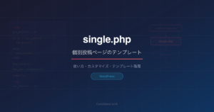 WordPress single.phpの使い方とカスタマイズ｜個別投稿ページのテンプレート作成
