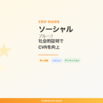 ソーシャルプルーフ - 社会的証明の実装パターンイメージ図