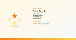 ソーシャルプルーフ（社会的証明）でCVRを上げる方法と実装パターン