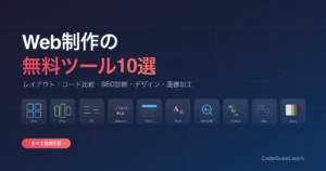 Web制作の無料ツール10選｜レイアウト・コード比較・SEO診断・デザイン【すべて登録不要】