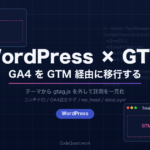 WordPressでGA4をGTM経由に移行する構成図
