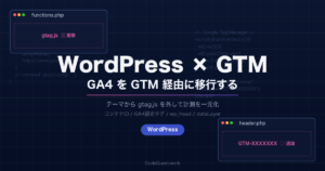 WordPressでGA4をGTM経由に移行する方法