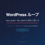 CodeQuest - WordPressループの仕組みを徹底解説｜have_posts・the_postの使い方 (ID: 4621) のアイキャッチ画像