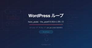 WordPressループの仕組みを徹底解説｜have_posts・the_postの使い方