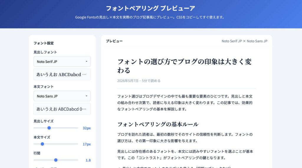フォントペアリング プレビューア｜見出し×本文の組み合わせをプレビュー