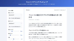 フォントペアリング プレビューア｜見出し×本文の組み合わせをプレビュー