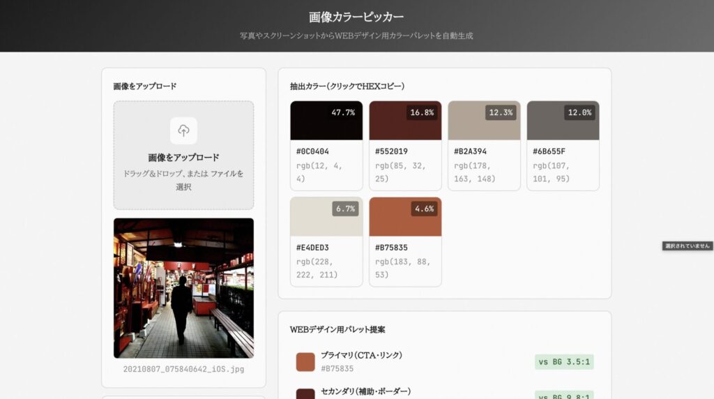 画像からWEBデザイン用カラーパレットを自動生成【無料ツール】