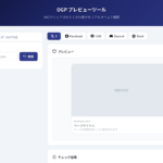 CodeQuest - OGPプレビューツール｜SNSでのシェア表示をリアルタイムで確認する方法 (ID: 4596) のアイキャッチ画像