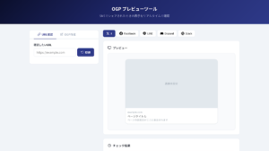 OGPプレビューツール｜SNSでのシェア表示をリアルタイムで確認する方法