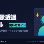 AI背景透過ツール｜被写体を自動切り抜き・ブラウザ完結で安全な無料ツールの使い方ガイド