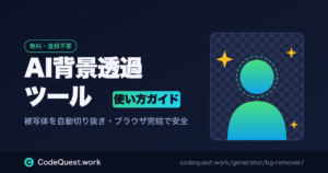 AIで背景透過・被写体の切り抜きがブラウザで完結する無料ツール｜使い方ガイド