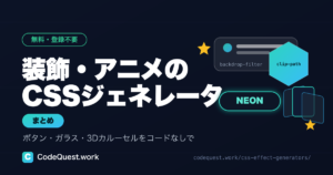 CSSの装飾・アニメーションを作る無料ジェネレーターまとめ｜ボタン・ガラス・3Dカルーセル