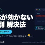 Chrome・VSCode・GitHub環境別にCSSが反映されない原因と対処法を解説する記事のアイキャッチ