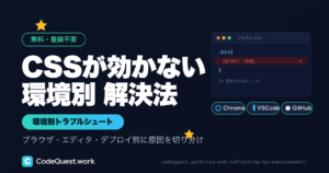 Chrome・VSCode・GitHubでCSSが反映されない原因と対処法