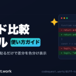 コード比較ツール CodeDiff Checker の使い方ガイド