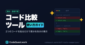コード比較をブラウザだけで完結｜無料diffツール CodeDiff Checkerの使い方