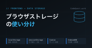 localStorage・sessionStorage・Cookie・IndexedDBの使い分け
