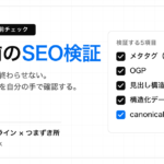 納品前にメタタグ・OGP・見出し構造・構造化データ・canonicalを検証する5項目チェックリスト
