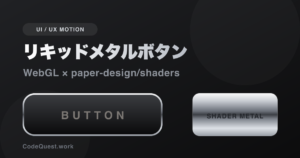 WebGLで作るリキッドメタルボタン｜paper-design/shadersでメタリックUIを実装する