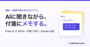 APIキー不要でAIに聞ける付箋メモアプリを作った｜Puter.jsでGPT・Claudeを呼ぶ仕組み